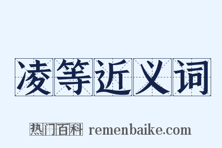 凌等近义词是什么意思的图片